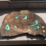 かつ吉 水道橋店 - 