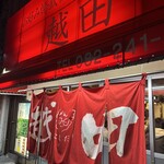 お好み焼き 越田 本店 - 