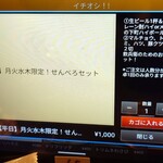 ホルモンハジメ - メニュー月火水木せんべろセット