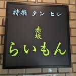 赤坂 らいもん - 