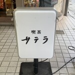 喫茶サテラ - 