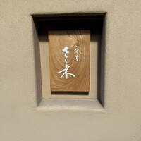 祇園 さゝ木 - 