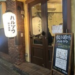 餃子酒場ハルゾウ 国分寺 - 
