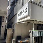 中華そば 髙野 - 