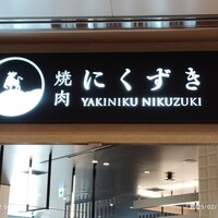 にくずき - 