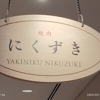 にくずき - 