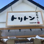 回転寿し トリトン - 