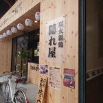 炭火親鶏 隠れ屋 - 