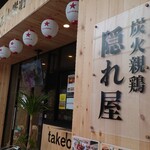 炭火親鶏 隠れ屋 - 