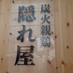 炭火親鶏 隠れ屋 - 