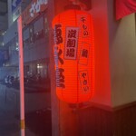 炭劇場 徳永座 - 