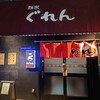 麺家 ぐれん