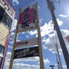 まる家 つくば天久保店