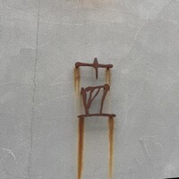 十皿 - 