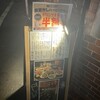 大衆居酒屋 恵比寿商店