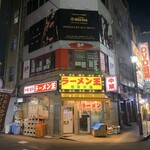 ラーメン王 後楽本舗  - 