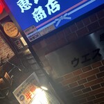 大衆居酒屋 恵比寿商店 - 