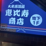 大衆居酒屋 恵比寿商店 - 