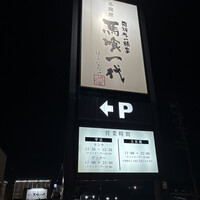 飛騨牛一頭家 馬喰一代 各務原 - 