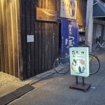 炙りや 和ービストロ ふじ - 店前