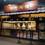 天然鯛焼 鳴門鯛焼本舗 - 