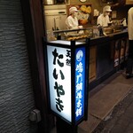 天然鯛焼 鳴門鯛焼本舗 - 