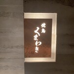 焼鳥 くまわき - 