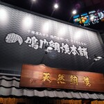 天然鯛焼 鳴門鯛焼本舗 - 