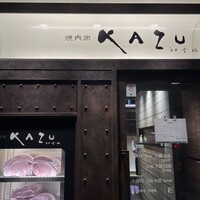 焼肉家 KAZU 神楽坂 - 