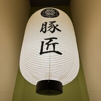 豚しゃぶ せいろ蒸し 豚匠 なんば邸 - 