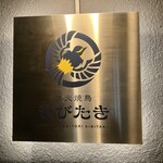 炭火焼鳥きびたき - 