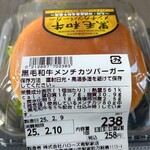 ハローズ　 - 黒毛和牛メンチカツバーガー (税抜)238円 商品ラベル (2025.02.09)