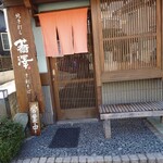 純手打ち十割そば 蕎澤 - 定休日ハードルのおかげで混みすぎないかと思うとこのままでいて欲しい