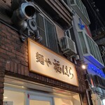 麺や 福はら - 到着