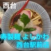 寿製麺 よしかわ 西台駅前店