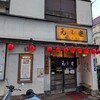 蔵前元楽総本店