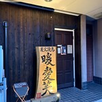 炭火焼鳥 暖愛笑 - 外観