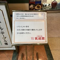 川崎名物 炭火焼肉 食道園 - 