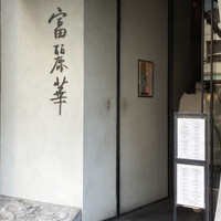 中国飯店 富麗華 - 