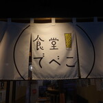 食堂でべこ。 - 