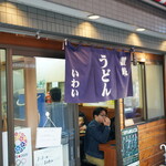 讃岐うどん いわい - 