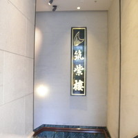 筑紫樓 銀座店 - 