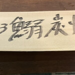 ヨコスカヒバチ - 刺身もあるが、串焼きが気になった