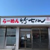 らーめん 竹ちゃん 久保田店