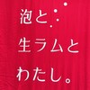 泡と生ラムとわたし。