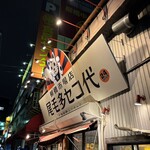 尾毛多セコ代 - 