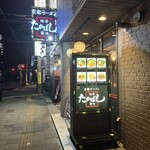 たかばしラーメン - 
