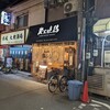 炭火焼鶏 まくら - 
