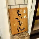 赤坂 らいもん - 