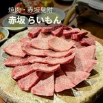 赤坂 らいもん - 